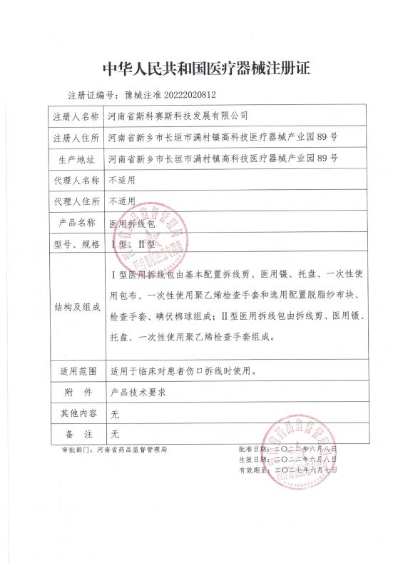 skss 新證 醫用拆線包 22.6.8