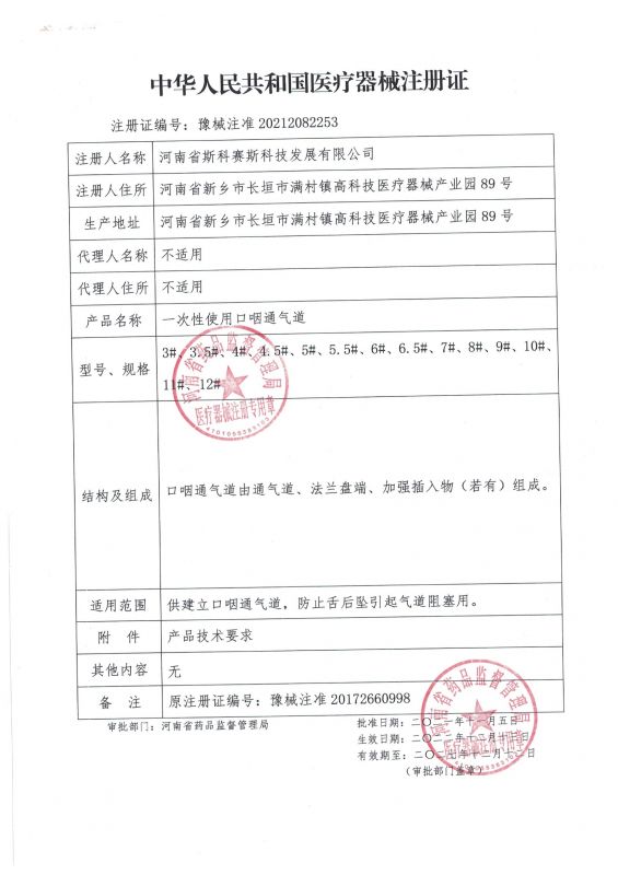 口咽通氣道 延續(xù)后注冊(cè)證 22.5.16 001